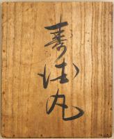 北前船往来手形