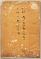 八朔御使勤候節之絵図并二條御城より道筋之図