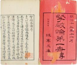 拿破崙第一世伝
