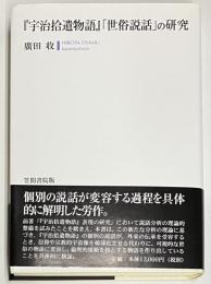 『宇治拾遺物語』「世俗説話」の研究