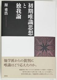 初期唯識思想と独我論