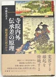 寺院内外伝承差の原理 : 縁起通史の試みから