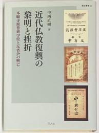 近代仏教復興の黎明と挫折　本願寺派普通学校と反省会の興亡