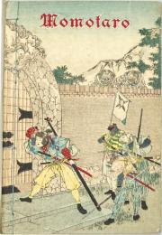 平紙本 桃太郎（英）　