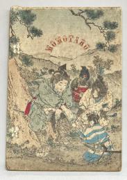 平紙本 桃太郎（英）　日本昔噺第1号