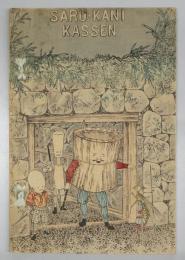 平紙本 猿蟹合戦（英）　日本昔噺第3号