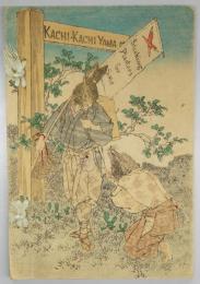 平紙本 勝々山（英）　日本昔噺第5号