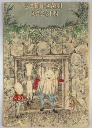 平紙本 猿蟹合戦（英）　日本昔噺第3号