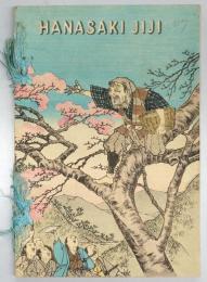 平紙本 花咲爺（英）