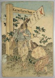 平紙本 勝々山（英）　日本昔噺第5号