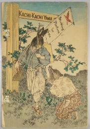 平紙本 勝々山（英）　日本昔噺第5号