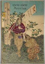 平紙本 勝々山（英）　日本昔噺第5号