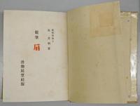 随筆　扇