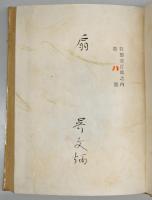随筆　扇