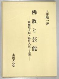 仏教と芸能 : 親鸞聖人伝・妙好人伝・文楽