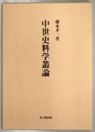 中世史料学叢論