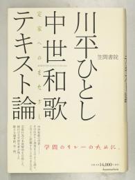 中世和歌テキスト論 : 定家へのまなざし