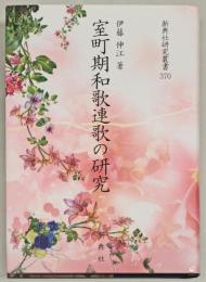 室町期和歌連歌の研究
