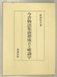 今昔物語集南都成立と唯識学