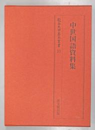 中世国語資料集