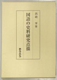 国語の史料研究点描
