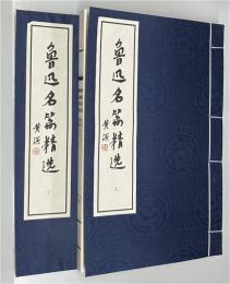 魯迅名篇精選　上下