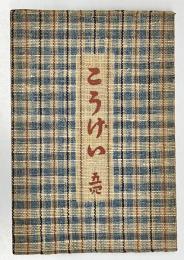 工芸　五十四号（昭和10年6月）