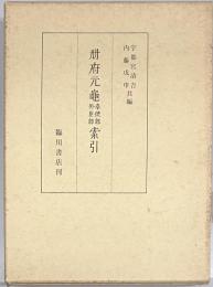 冊府元亀奉使部外臣部索引　復刻版