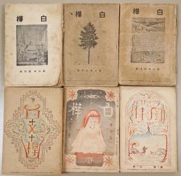白樺　第6～13年のうち34冊　総目次1冊共