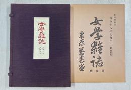 女学雑誌　（原装復刻版）　1号 (明18)～200号 (明23)　うち第11号欠　