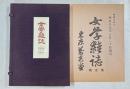 女学雑誌　（原装復刻版）　1号 (明18)～200号 (明23)　うち第11号欠　