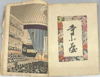 ちりめん本 日本の芝居　寺子屋・朝顔（独）
