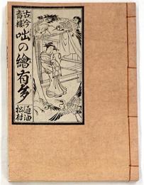 古今青楼 咄の絵有多