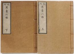 北州 異素六帖