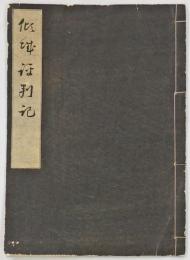傾城評判記