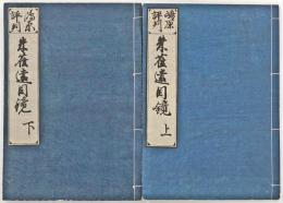 嶋原評判　朱雀遠目鏡