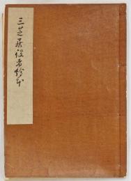 三芝居役者絵本
