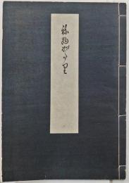 ね物かたり