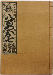 八百屋お七物語