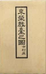 東栄戯台之図 市村座