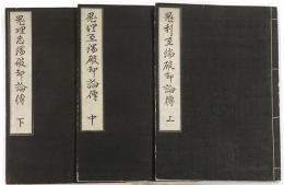 鬼理至端破却論伝