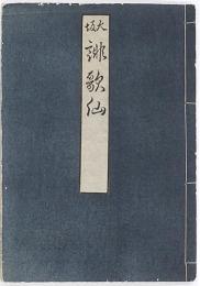 大坂誹歌仙