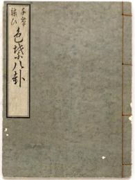 千草結び 色葉八卦