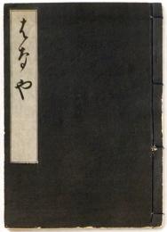 はなや