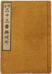 情廓三十三番無陀所