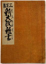 三芝居 新大改雑書