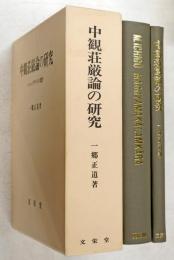 中観荘厳論の研究 : シャーンタラクシタの思想