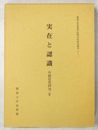 実在と認識 : 中観思想研究 2