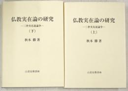 仏教実在論の研究 上下