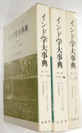インド学大事典　全3冊